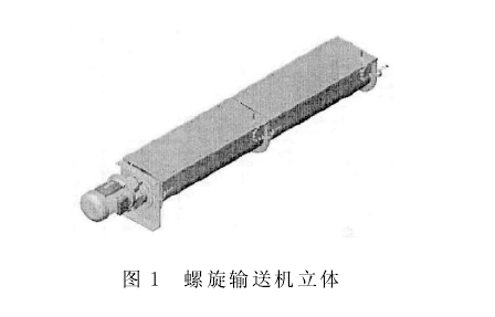 螺旋输送机机立体