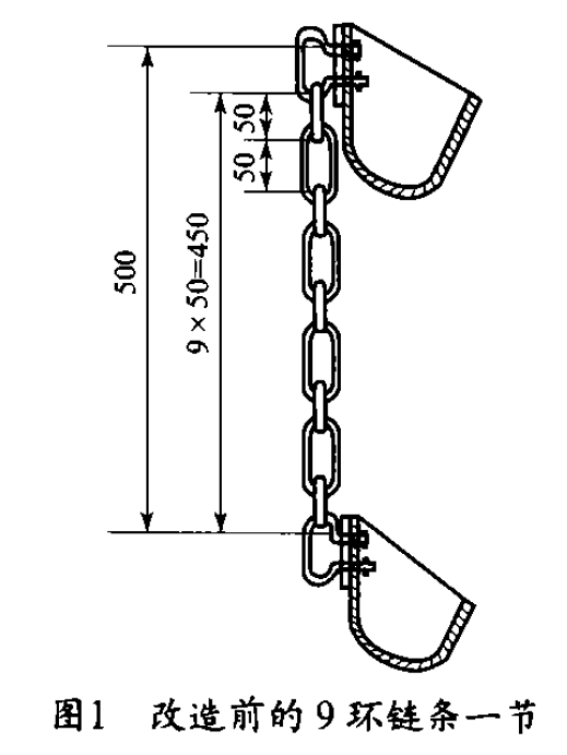 改造前的9环链条一节